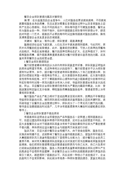 餐饮企业排队管理问题及对策研究