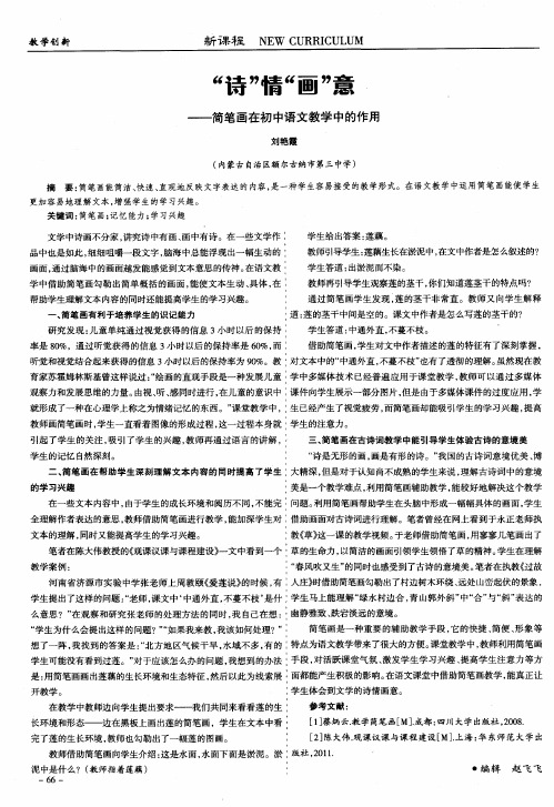 “诗”情“画”意——简笔画在初中语文教学中的作用