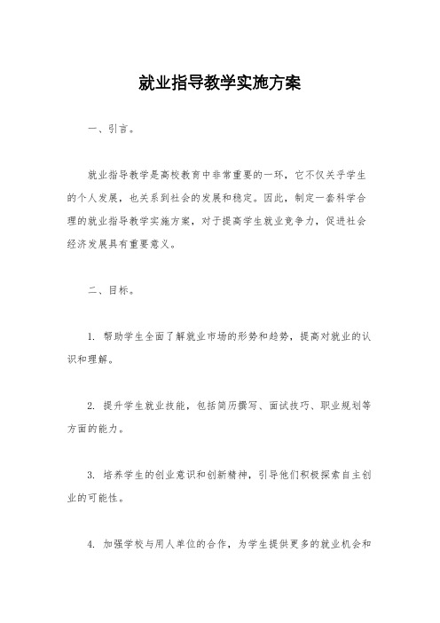 就业指导教学实施方案