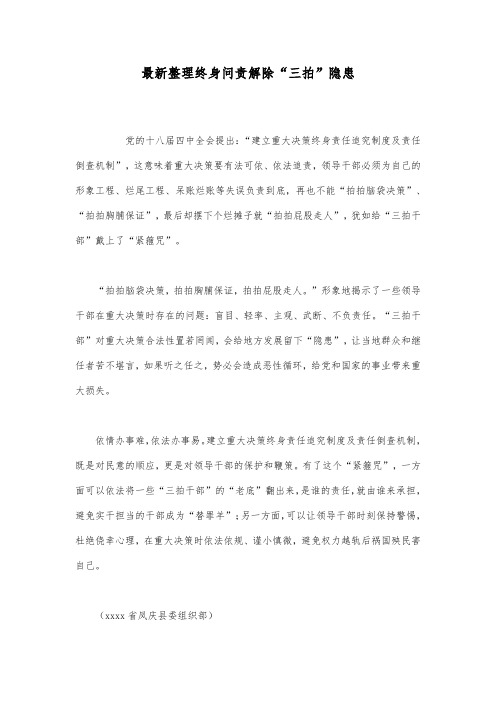 最新整理终身问责解除三拍隐患.docx