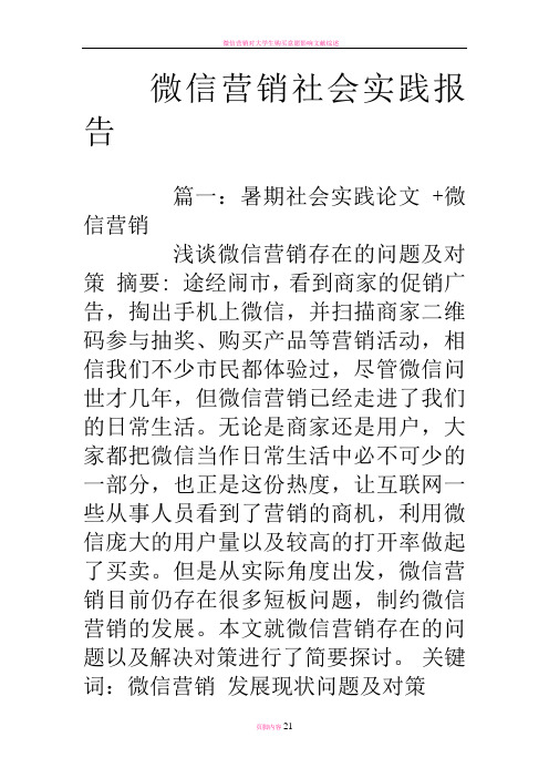 微信营销社会实践报告