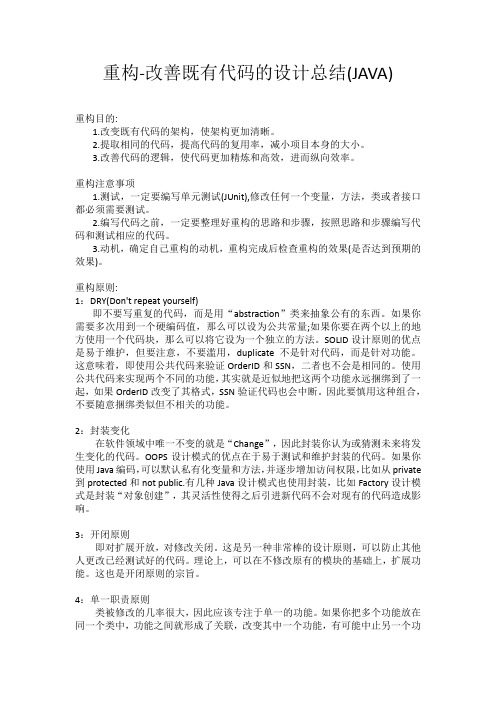 重构-改善既有代码的设计总结