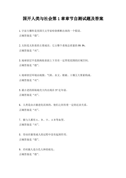 国开人类与社会第1章章节自测试题及答案