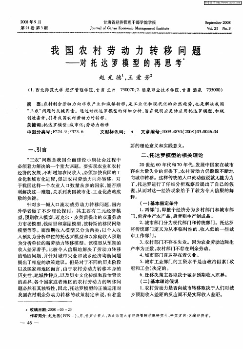 我国农村劳动力转移问题——对托达罗模型的再思考