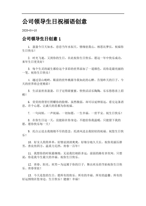 公司领导生日祝福语创意.