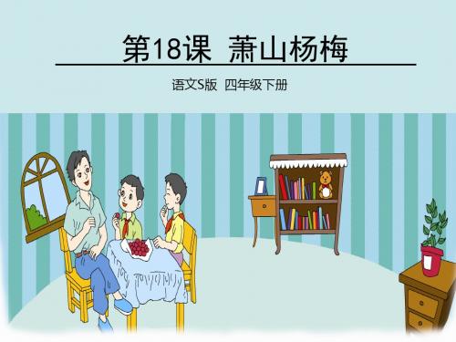 萧山杨梅优秀课课件