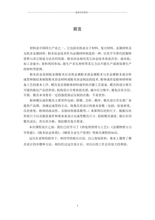 粉末冶金模具设计说明书精编版