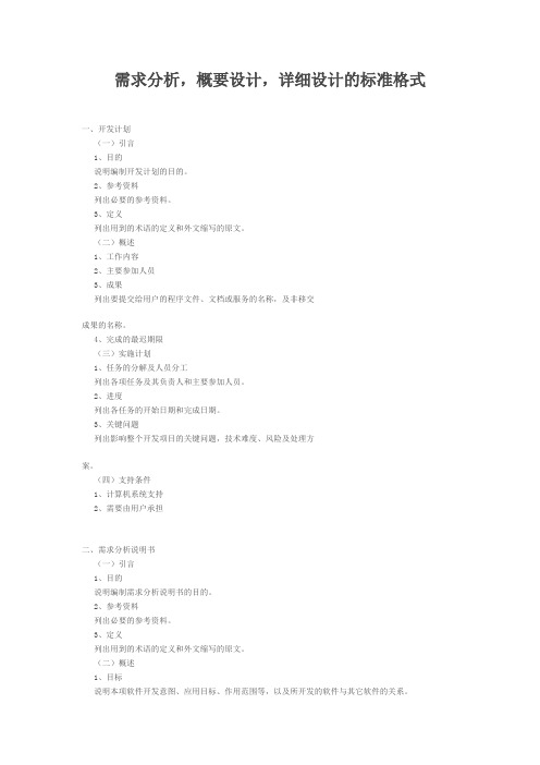 需求分析、概要设计、详细设计的标准格式