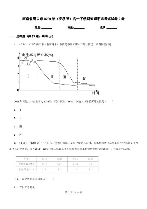 河南省周口市2020年(春秋版)高一下学期地理期末考试试卷D卷