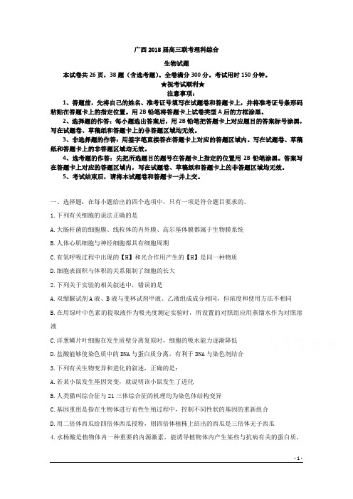 广西2018届高三联考理科综合生物试题