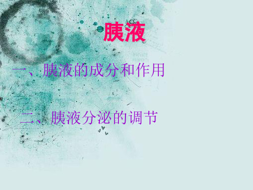 胰液