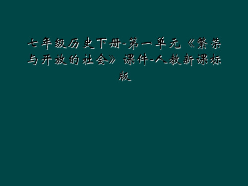 七年级历史下册-第一单元《繁荣与开放的社会》课件-人教新课标版