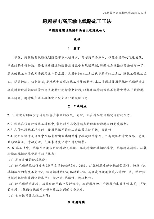 跨越带电高压输电线路施工工法