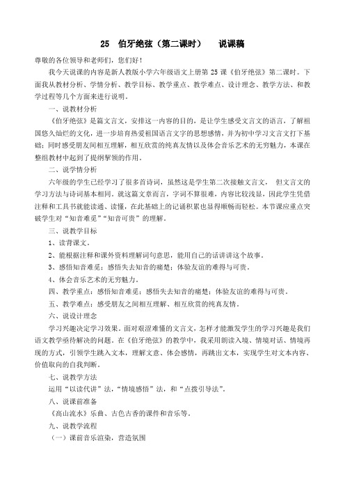 人教版小学六年级语文上册  25 伯牙绝弦(第二课时)  公开课说课稿