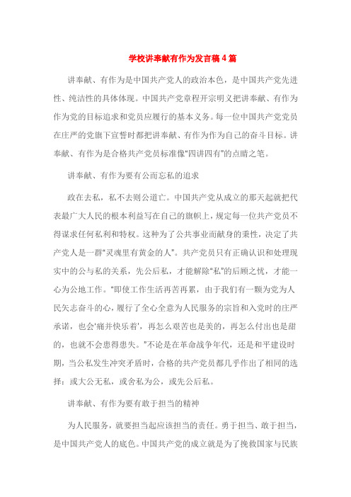 学校讲奉献有作为发言稿4篇