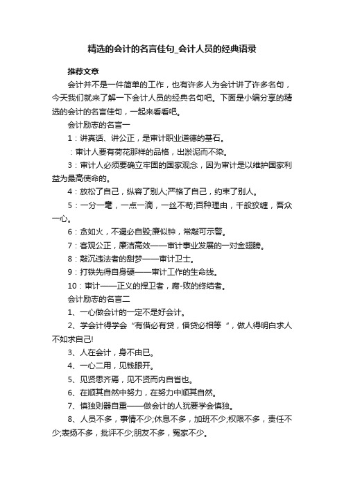 精选的会计的名言佳句_会计人员的经典语录