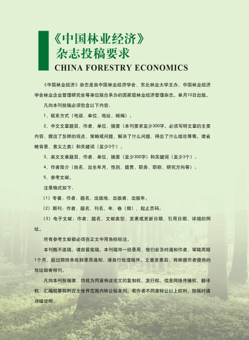 《中国林业经济》杂志投稿要求