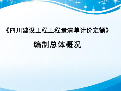 《四川建设工程工程量清单计价定额》编制总体概况
