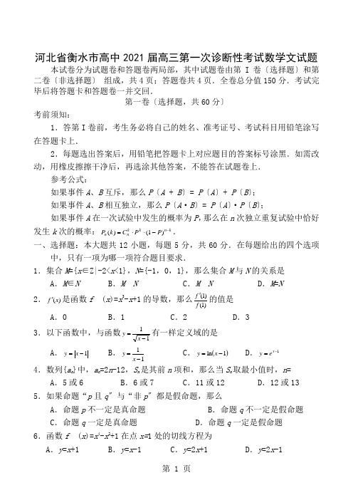 河北省衡水市高中2019届高三第一次诊断性考试数学文试题