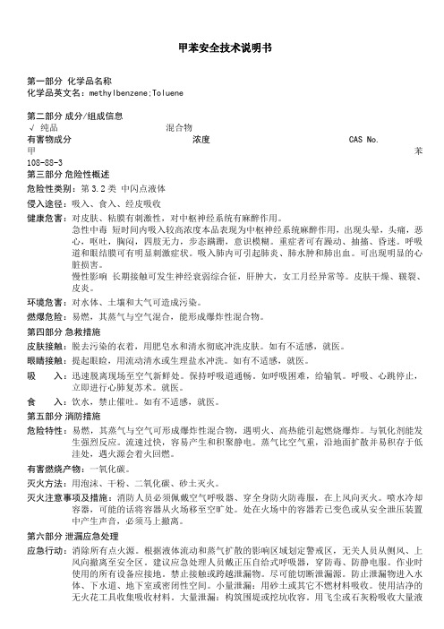 甲苯安全技术说明书