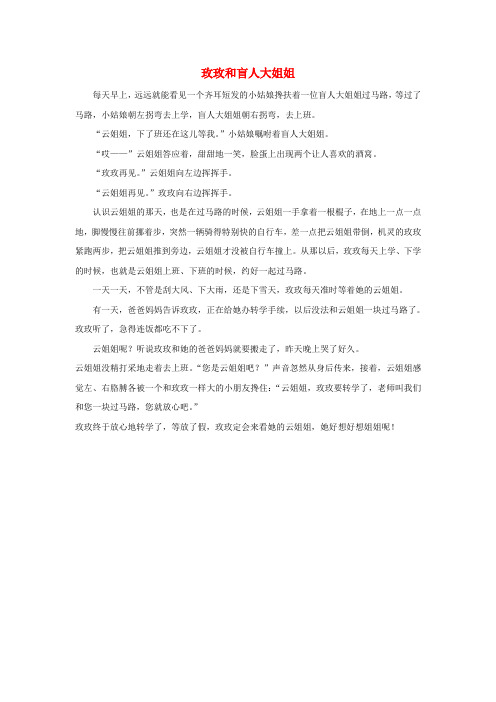 二年级语文下册第二单元8我不是最弱小的阅读：玫玫和盲人大姐姐素材鲁教版2