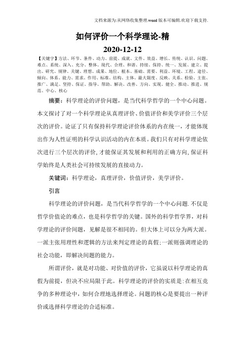 如何评价一个科学理论-精