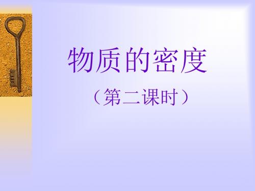 物质的密度第二课时