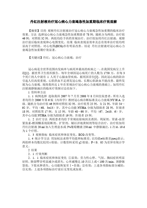 丹红注射液治疗冠心病心力衰竭急性加重期临床疗效观察