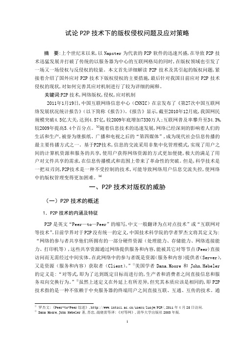 试论P2P技术下的版权侵权问题及应对策略