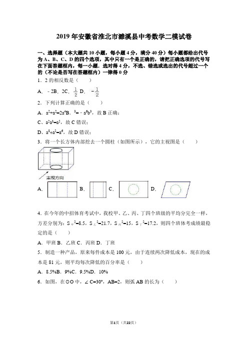 2019年安徽省淮北市濉溪县中考数学二模试卷