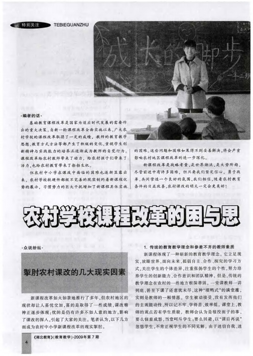 农村学校课程改革的困与思——掣肘农村课改的几大现实因素