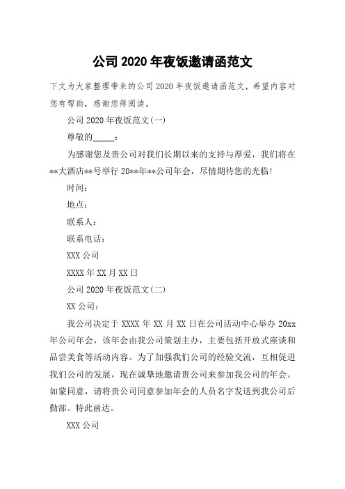 公司2020年夜饭邀请函范文