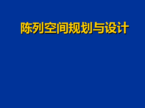 《陈列空间规划设计》PPT课件
