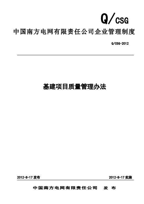 中国南方电网有限责任公司基建项目质量管理办法