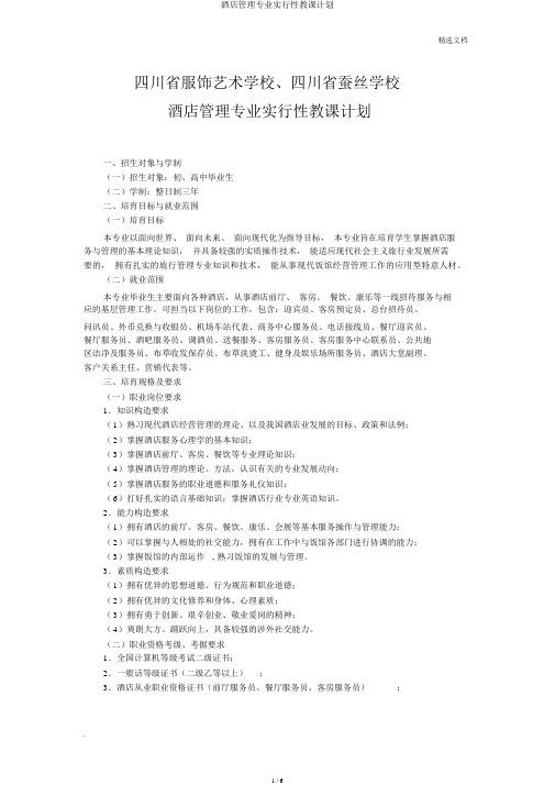 酒店管理专业实施性教学计划
