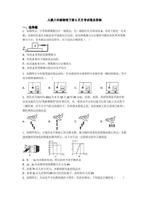 人教八年级物理下册6月月考试卷及答案
