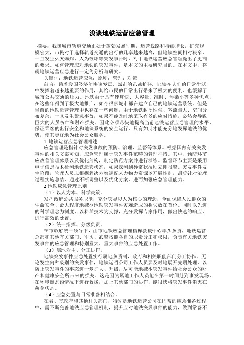 浅谈地铁运营应急管理