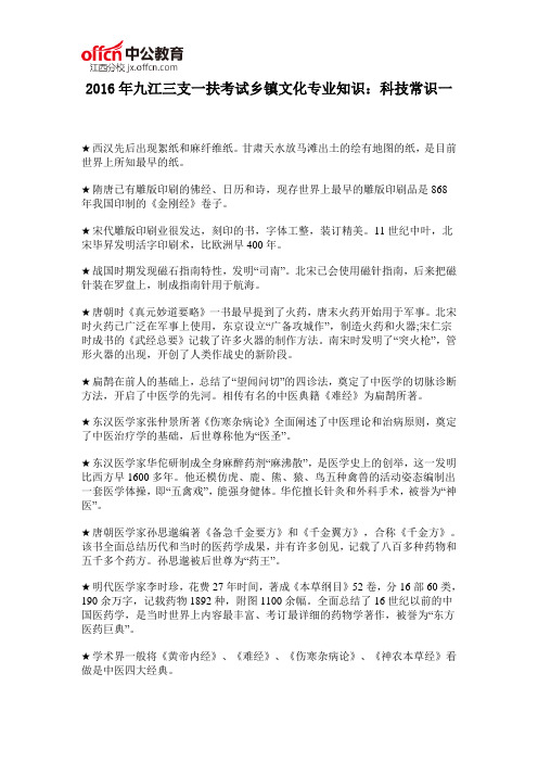 2016年九江三支一扶考试乡镇文化专业知识：科技常识一