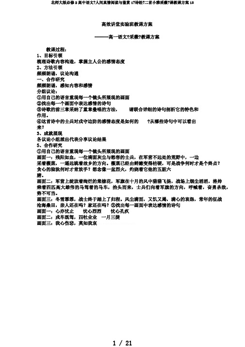 北师大版必修2高中语文《人间真情阅读与鉴赏1《诗经》二首小雅采薇》课教学设计13