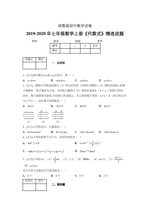 2019-2020浙教版初中数学七年级上册《代数式》专项测试(含答案) (2)