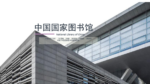中国国家图书馆建筑评析