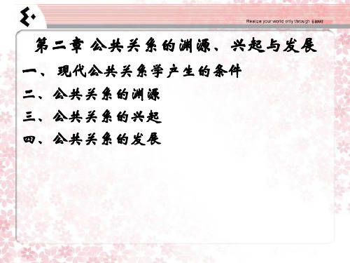 公共关系学第二章 历史发展
