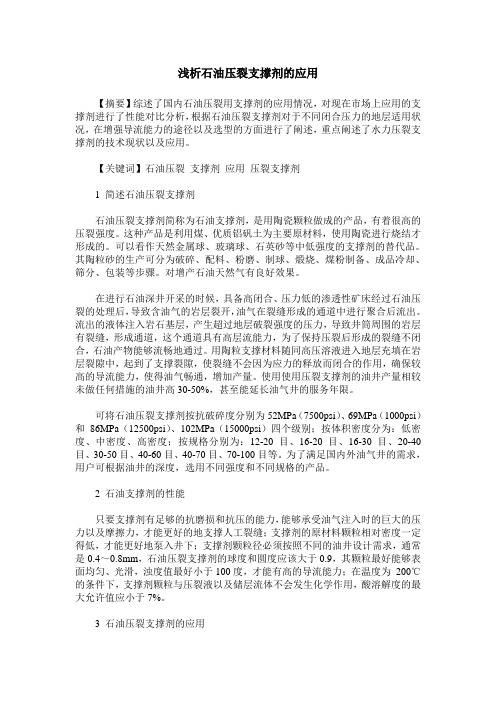 浅析石油压裂支撑剂的应用