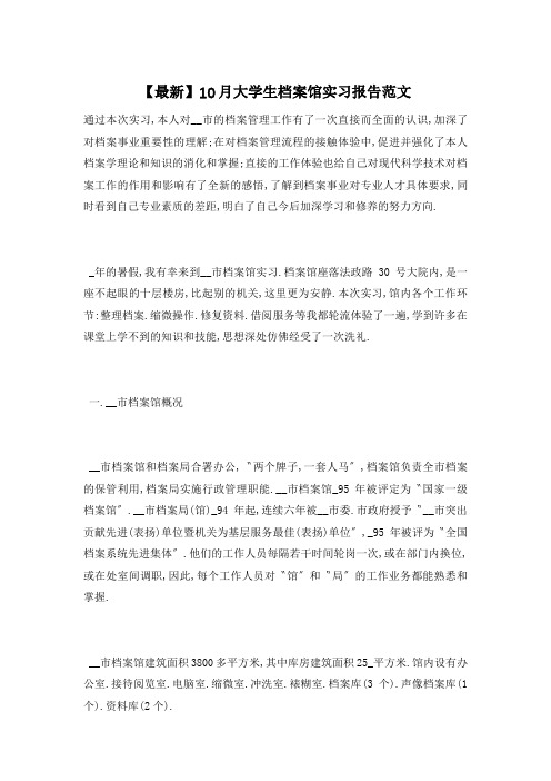 大学生档案馆实习报告范文