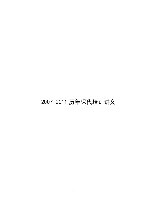 2007-2011年保代培训讲解