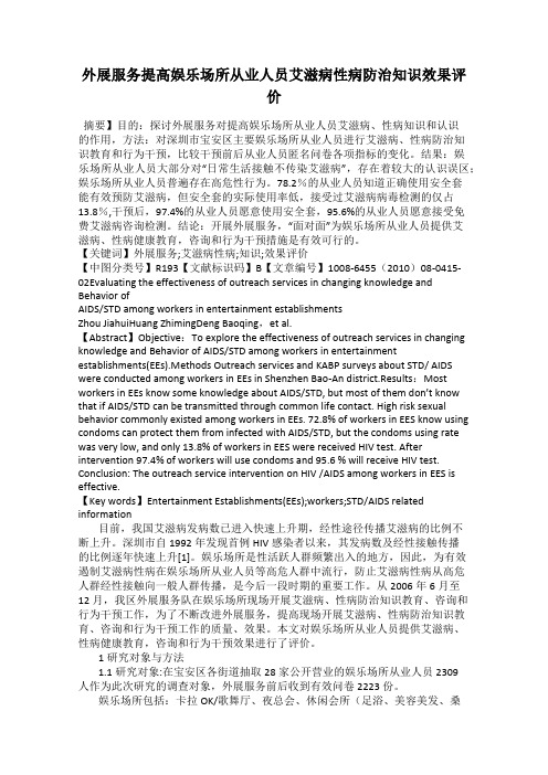外展服务提高娱乐场所从业人员艾滋病性病防治知识效果评价