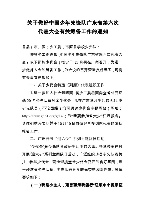 关于做好中国少年先锋队广东省第六次