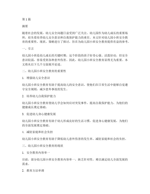幼儿园小班安全教育论文(3篇)