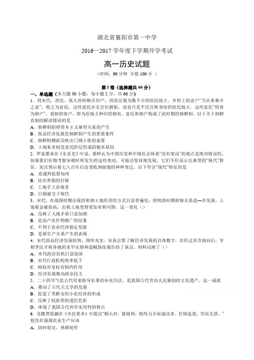 湖北省襄阳市第一中学1617学年度高一下学期开学考试——历史(历史)