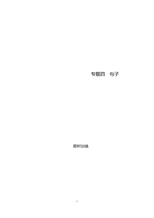 小学语文小升初复习专题四 句子